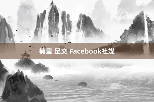 楠里 足交 Facebook社媒